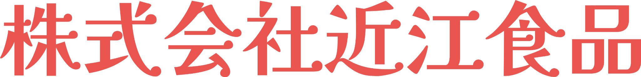 株式会社近江食品 採用サイト